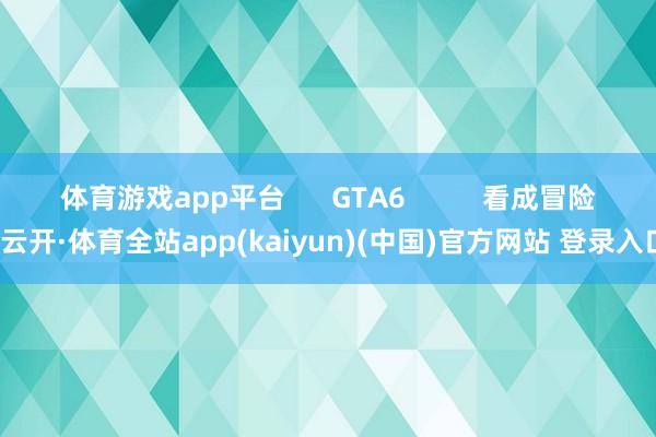 体育游戏app平台      GTA6          看