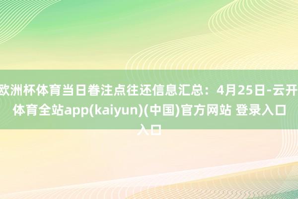 欧洲杯体育当日眷注点往还信息汇总：4月25日-云开·体育全站