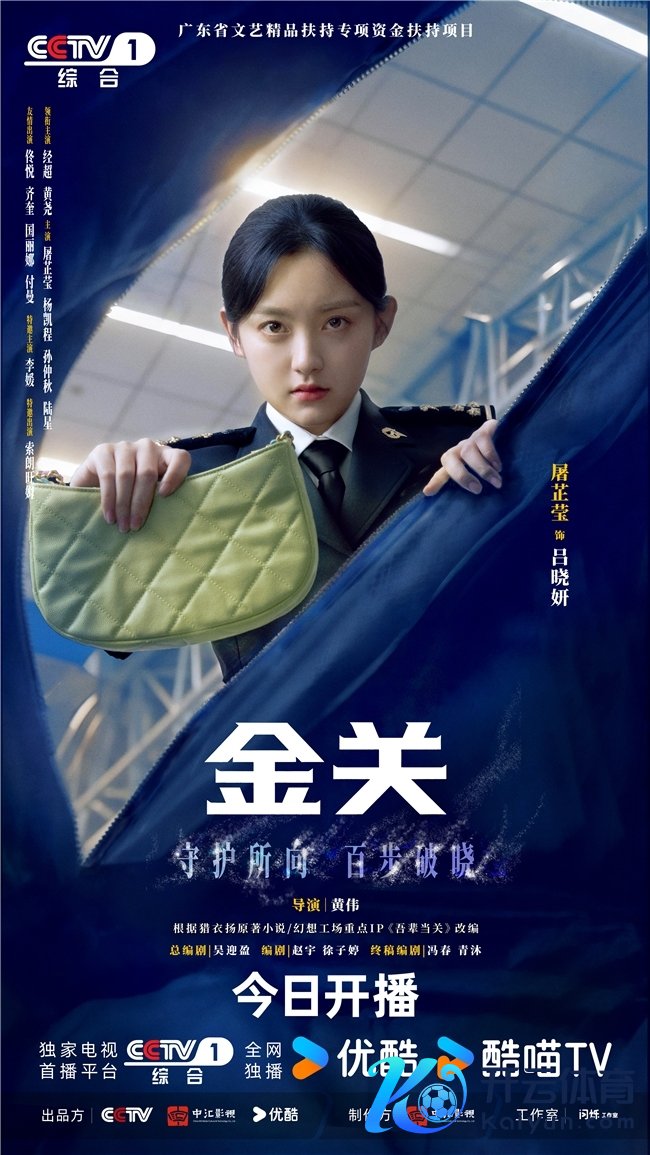 首部海关旅检题材电视剧《金关》当天开播，经超、黄尧联袂献艺“百步识东谈主”