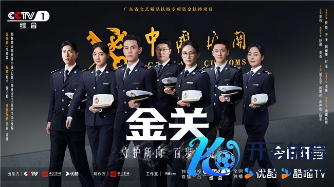 首部海关旅检题材电视剧《金关》当天开播，经超、黄尧联袂献艺“百步识东谈主”