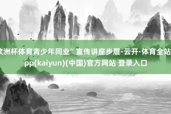 欧洲杯体育青少年同业”宣传讲座步履-云开·体育全站app(kaiyun)(中国)官方网站 登录入口