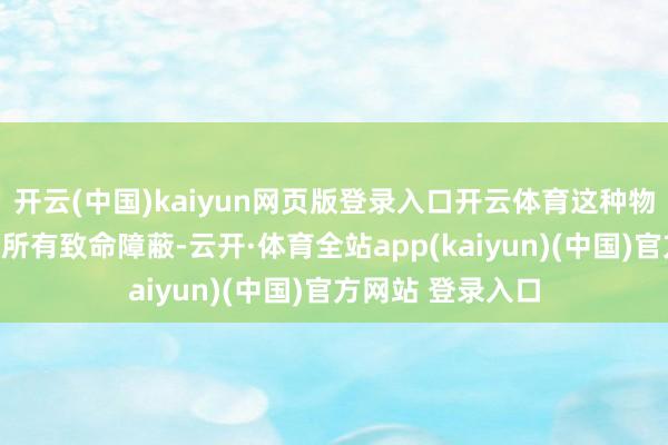 开云(中国)kaiyun网页版登录入口开云体育这种物资对虫子