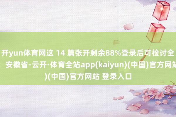 开yun体育网这 14 篇张开剩余88%登录后可检讨全文 发布于:安徽省-云开·体育全站app(kaiyun)(中国)官方网站 登录入口