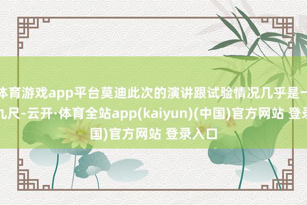 体育游戏app平台莫迪此次的演讲跟试验情况几乎是一丈差九尺-云开·体育全站app(kaiyun)(中国)官方网站 登录入口