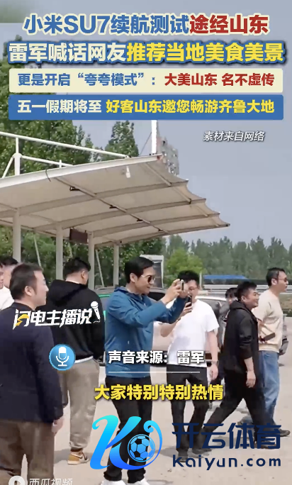 雷军为“大好意思山东”打call 开启“夸夸风物”