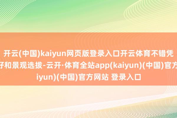 开云(中国)kaiyun网页版登录入口开云体育不错凭据个东谈