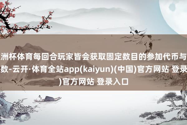 欧洲杯体育每回合玩家皆会获取固定数目的参加代币与兑币次数-云开·体育全站app(kaiyun)(中国)官方网站 登录入口