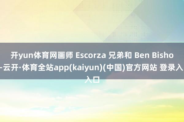 开yun体育网画师 Escorza 兄弟和 Ben Bishop-云开·体育全站app(kaiyun)(中国)官方网站 登录入口