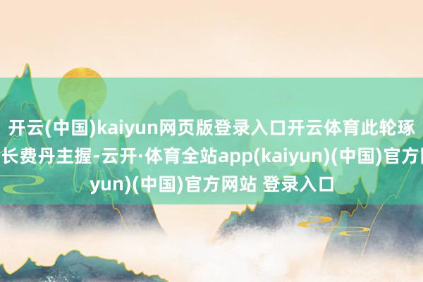 开云(中国)kaiyun网页版登录入口开云体育此轮琢磨由土耳