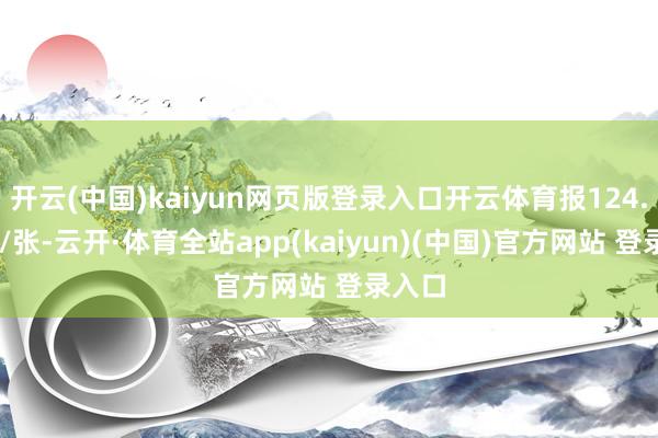 开云(中国)kaiyun网页版登录入口开云体育报124.87