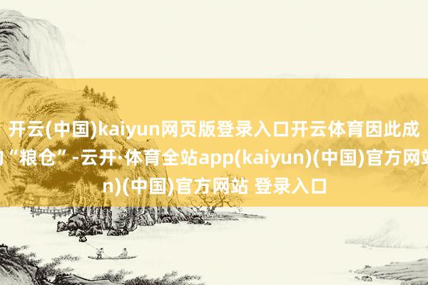 开云(中国)kaiyun网页版登录入口开云体育因此成为了赤军的“粮仓”-云开·体育全站app(kaiyun)(中国)官方网站 登录入口