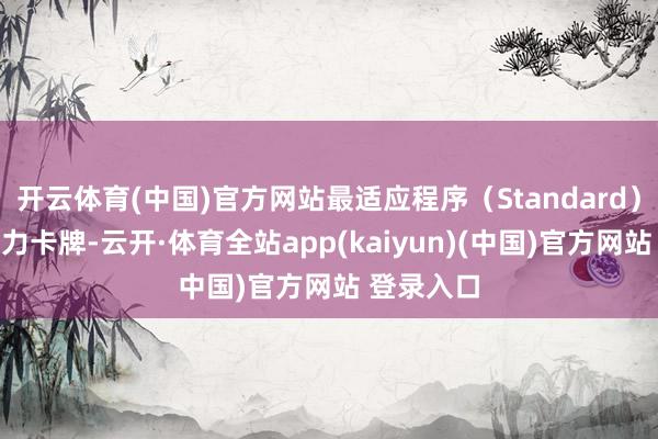 开云体育(中国)官方网站最适应程序（Standard）赛制的强力卡牌-云开·体育全站app(kaiyun)(中国)官方网站 登录入口
