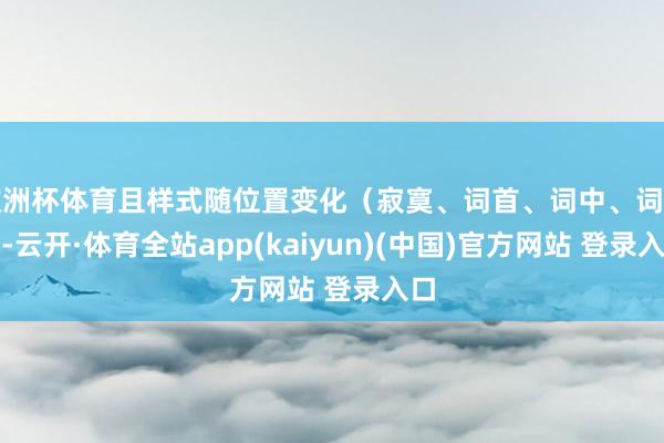 欧洲杯体育且样式随位置变化（寂寞、词首、词中、词尾）-云开·