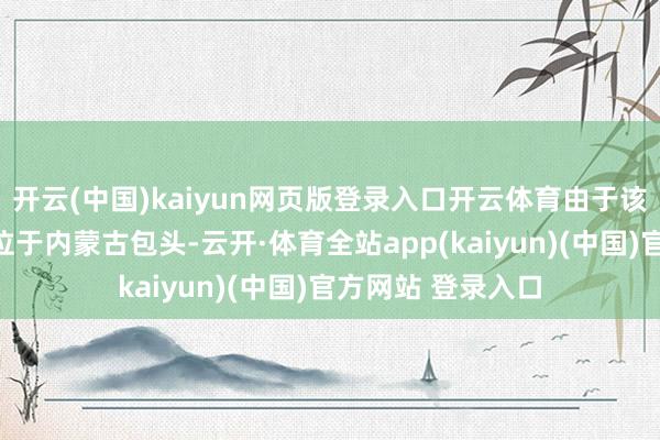 开云(中国)kaiyun网页版登录入口开云体育由于该末端用户