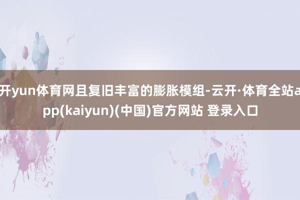 开yun体育网且复旧丰富的膨胀模组-云开·体育全站app(k