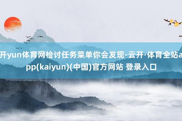 开yun体育网检讨任务菜单你会发现-云开·体育全站app(k