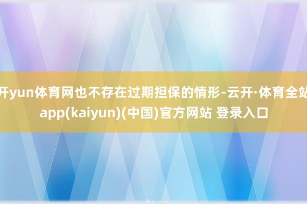 开yun体育网也不存在过期担保的情形-云开·体育全站app(