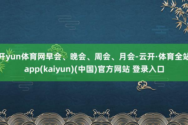 开yun体育网早会、晚会、周会、月会-云开·体育全站app(