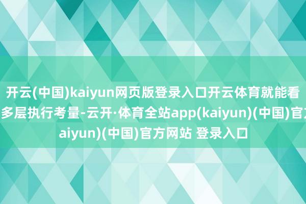 开云(中国)kaiyun网页版登录入口开云体育就能看懂这句重话藏着多层执行考量-云开·体育全站app(kaiyun)(中国)官方网站 登录入口