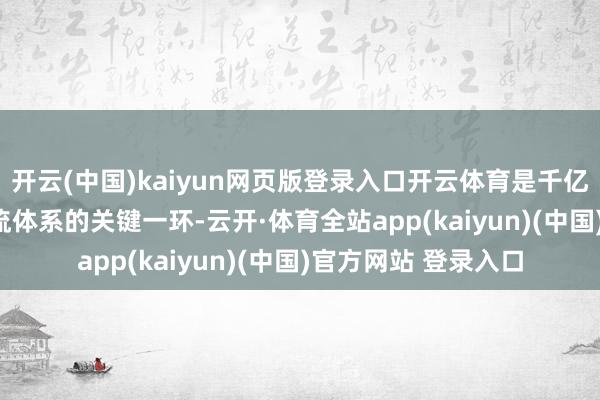 开云(中国)kaiyun网页版登录入口开云体育是千亿级