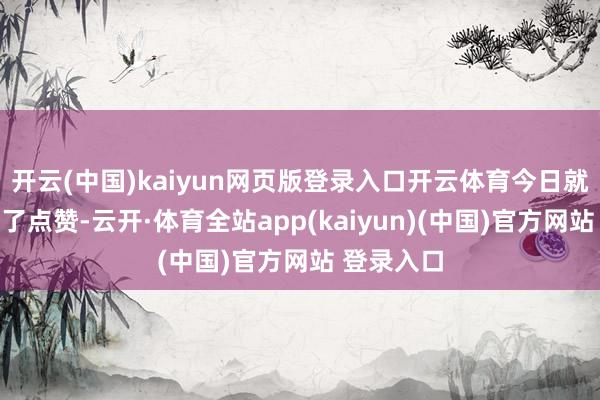 开云(中国)kaiyun网页版登录入口开云体育今日就默然取消