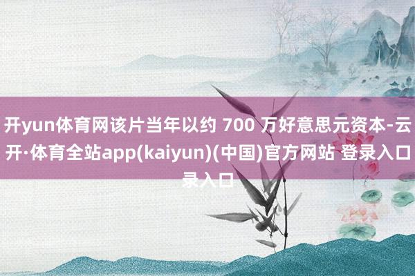 开yun体育网该片当年以约 700 万好意思元资本-云开·体
