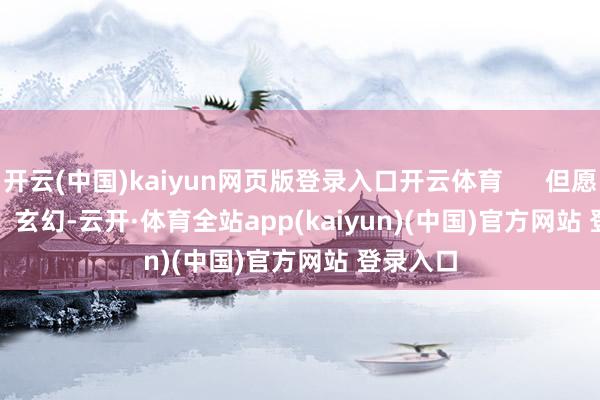 开云(中国)kaiyun网页版登录入口开云体育      但