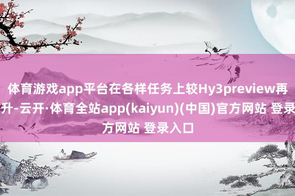 体育游戏app平台在各样任务上较Hy3preview再次跃升-云开·体育全站app(kaiyun)(中国)官方网站 登录入口