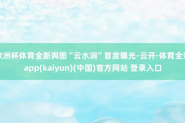 欧洲杯体育全新舆图“云水涧”首度曝光-云开·体育全站app(kaiyun)(中国)官方网站 登录入口