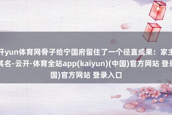 开yun体育网骨子给宁国府留住了一个径直成果：家主虽有其名-云开·体育全站app(kaiyun)(中国)官方网站 登录入口