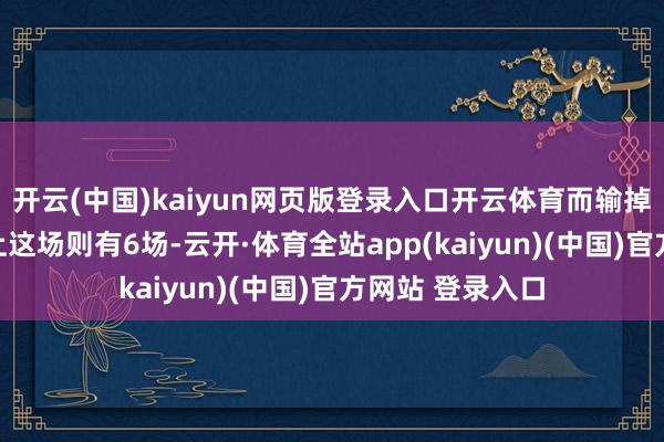 开云(中国)kaiyun网页版登录入口开云体育而输掉的BO5