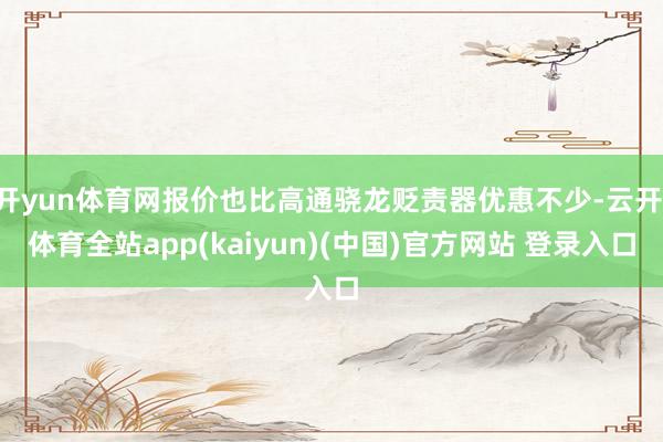 开yun体育网报价也比高通骁龙贬责器优惠不少-云开·体育全站app(kaiyun)(中国)官方网站 登录入口