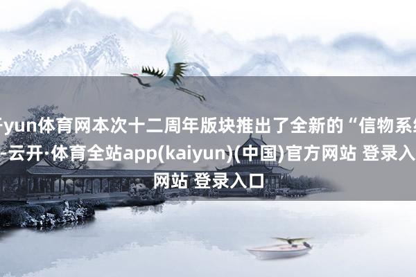 开yun体育网本次十二周年版块推出了全新的“信物系统”-云开