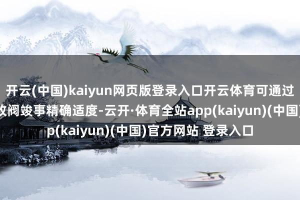 开云(中国)kaiyun网页版登录入口开云体育可通过压力表协