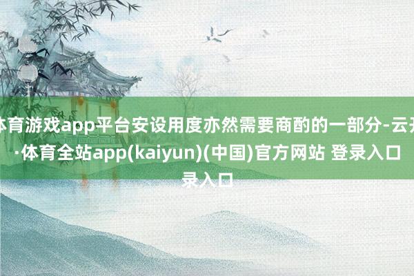 体育游戏app平台安设用度亦然需要商酌的一部分-云开·体育全
